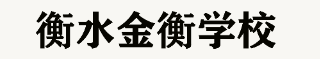 衡水金衡学校