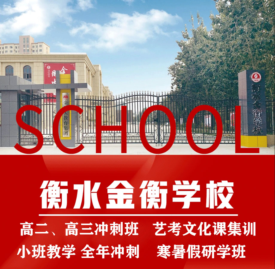 重庆衡水金衡学校招生咨询热线声明